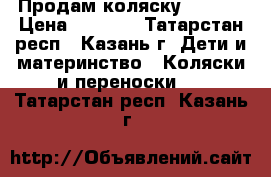 Продам коляску  Geoby › Цена ­ 4 000 - Татарстан респ., Казань г. Дети и материнство » Коляски и переноски   . Татарстан респ.,Казань г.